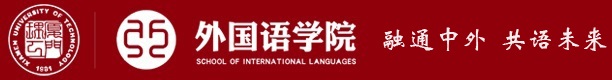 外国语学院 外国语学院