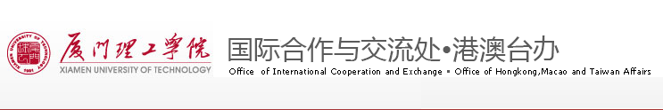 国际合作与交流处 港澳台办 国际合作与交流处 港澳台办